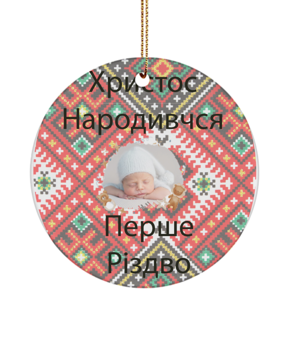 Ukrainian Christmas Ornament Baby's First, Перще Різдво